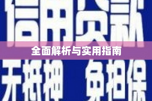 五原全面解析与实用指南
