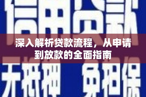 弥陀深入解析贷款流程，从申请到放款的全面指南