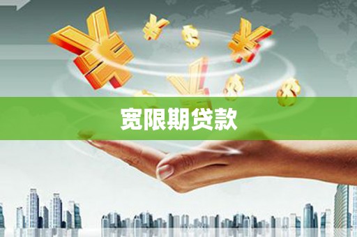 中阳宽限期贷款