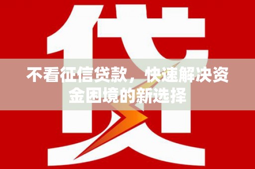 温岭不看征信贷款，快速解决资金困境的新选择