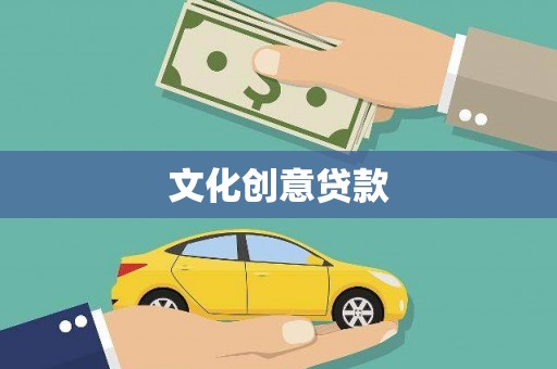 爱民文化创意贷款