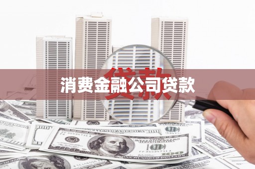 班玛消费金融公司贷款