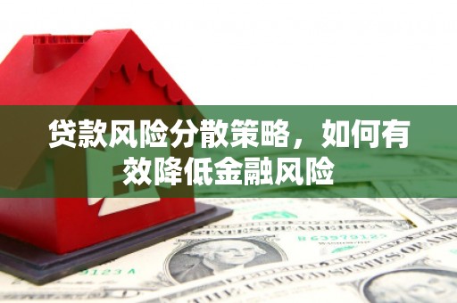 北市贷款风险分散策略，如何有效降低金融风险