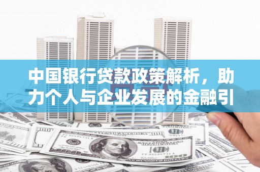 大林中国银行贷款政策解析，助力个人与企业发展的金融引擎