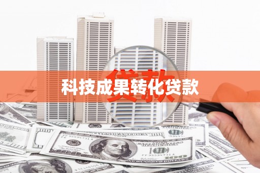 海南科技成果转化贷款