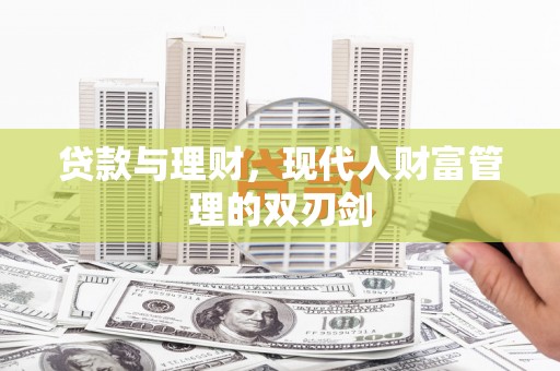 温岭贷款与理财，现代人财富管理的双刃剑