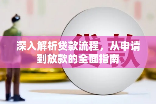 北关深入解析贷款流程，从申请到放款的全面指南