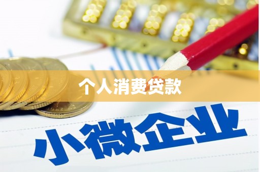 琼结个人消费贷款