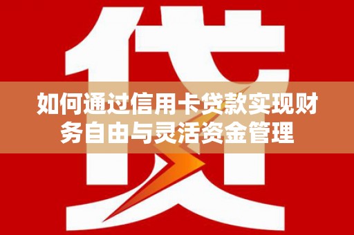 民雄如何通过信用卡贷款实现财务自由与灵活资金管理