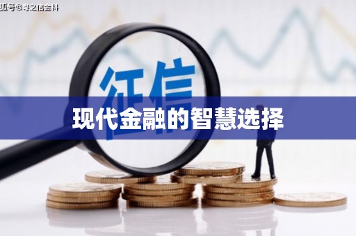 顺平现代金融的智慧选择