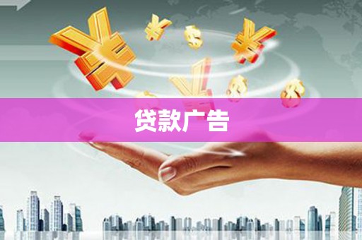 枋山贷款广告