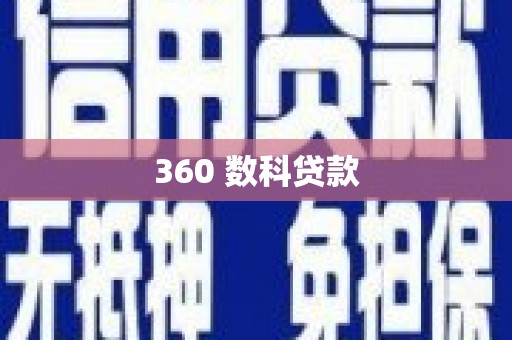 峨边360 数科贷款
