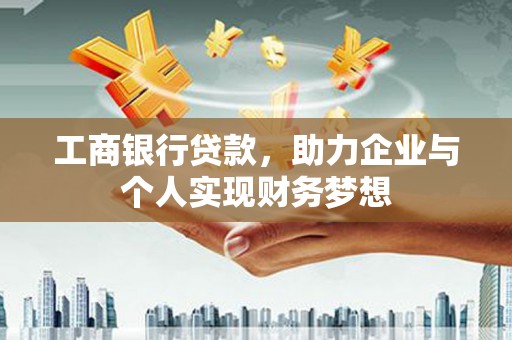 市北工商银行贷款，助力企业与个人实现财务梦想