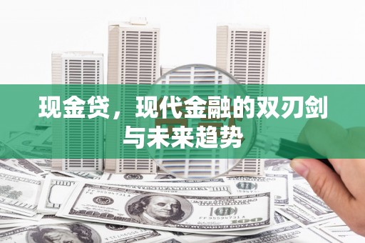 康马现金贷，现代金融的双刃剑与未来趋势