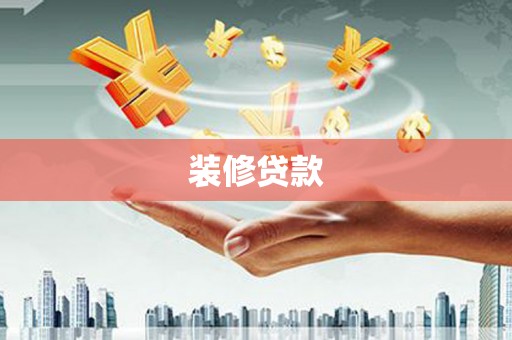 凤泉装修贷款