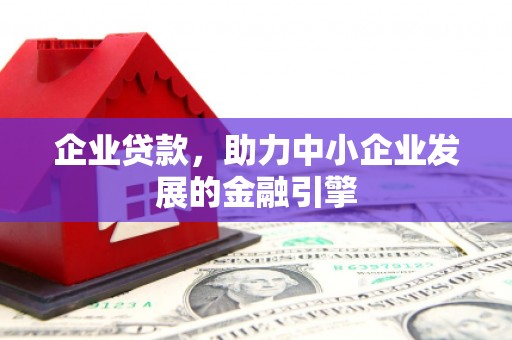 江永企业贷款，助力中小企业发展的金融引擎