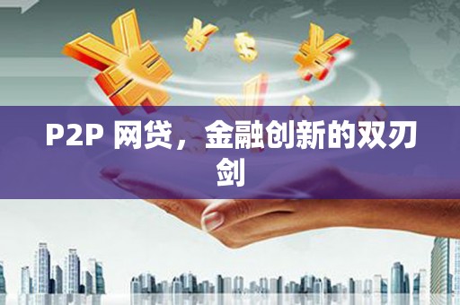 庆城P2P 网贷，金融创新的双刃剑