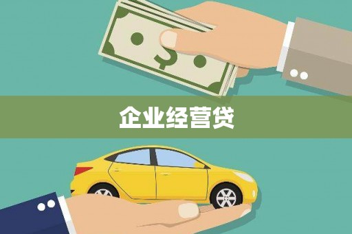 莫旗企业经营贷