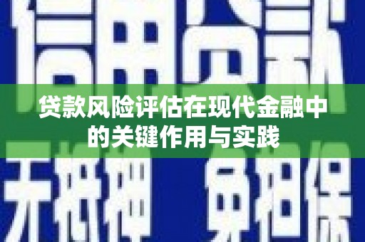 绥阳贷款风险评估在现代金融中的关键作用与实践