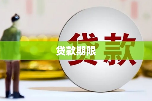 平谷贷款期限