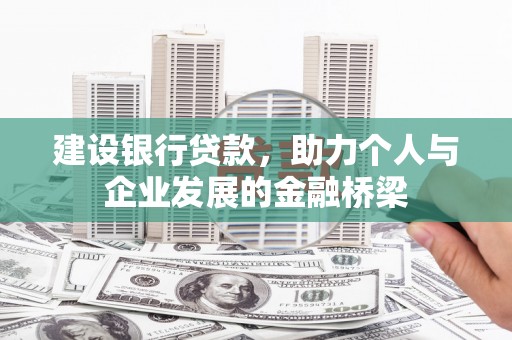 申扎建设银行贷款，助力个人与企业发展的金融桥梁