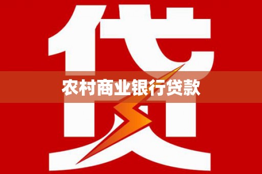 杭锦后旗农村商业银行贷款