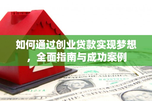 汤原如何通过创业贷款实现梦想，全面指南与成功案例