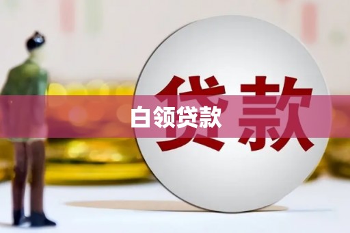 沛县白领贷款