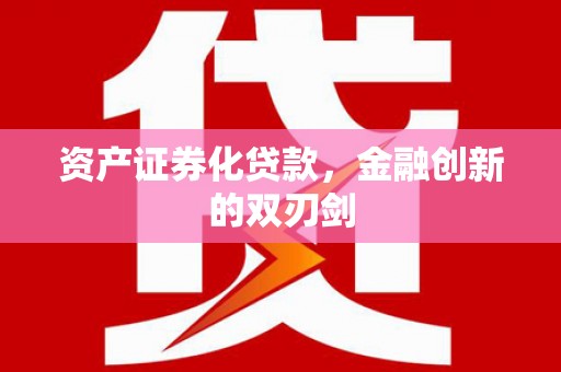 富平资产证券化贷款，金融创新的双刃剑