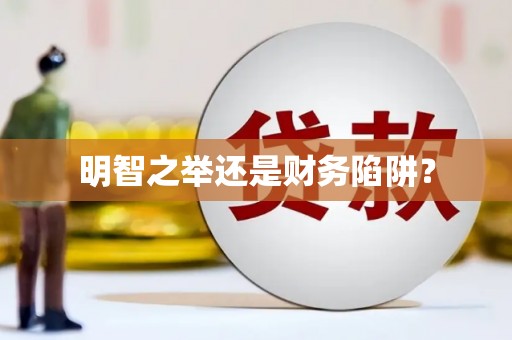 广陵明智之举还是财务陷阱？