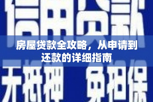 山阴房屋贷款全攻略，从申请到还款的详细指南