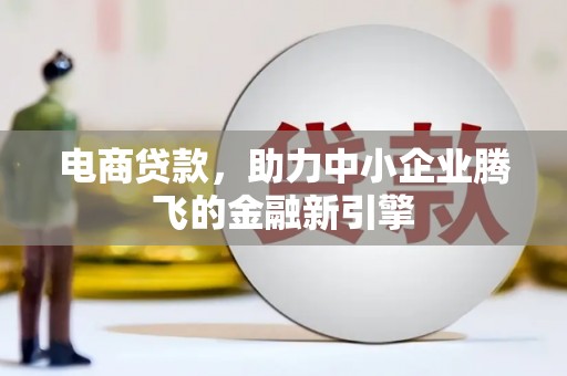 兰屿电商贷款，助力中小企业腾飞的金融新引擎
