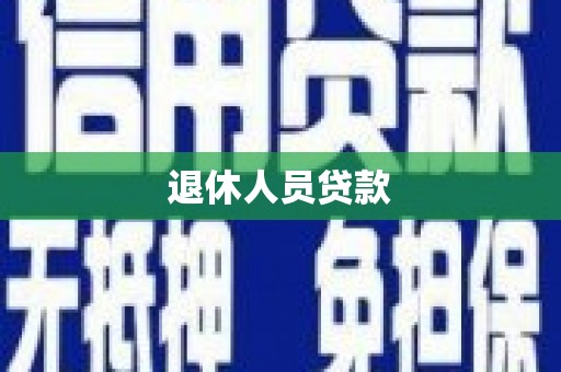 璧山退休人员贷款
