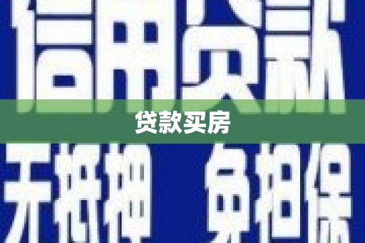 玉州贷款买房