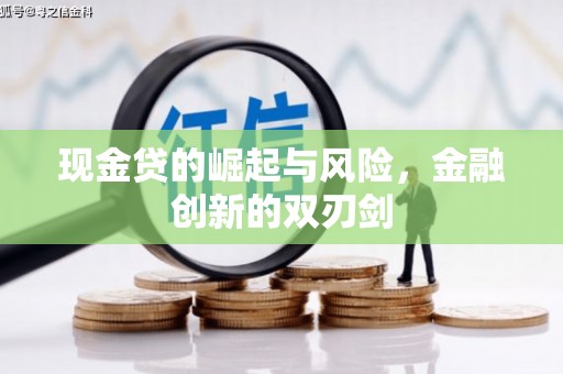 公馆现金贷的崛起与风险，金融创新的双刃剑