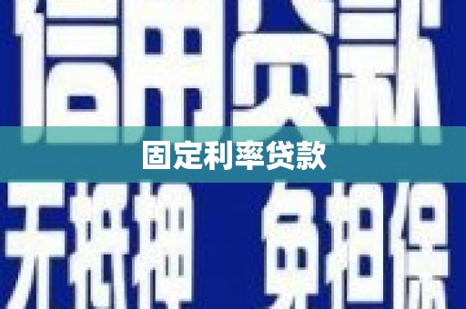 孝昌固定利率贷款