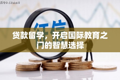 安陆贷款留学，开启国际教育之门的智慧选择