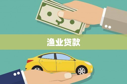 厦门渔业贷款