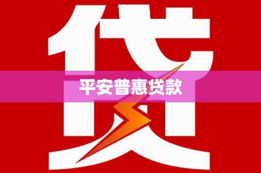 山海关平安普惠贷款