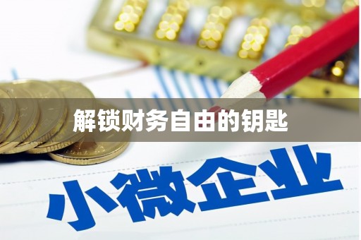 茂林解锁财务自由的钥匙