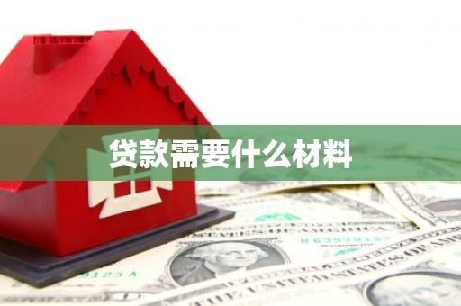 弋阳贷款需要什么材料