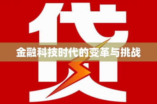 北仑金融科技时代的变革与挑战