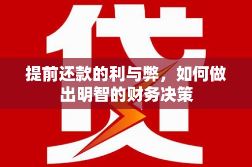 西畴提前还款的利与弊，如何做出明智的财务决策