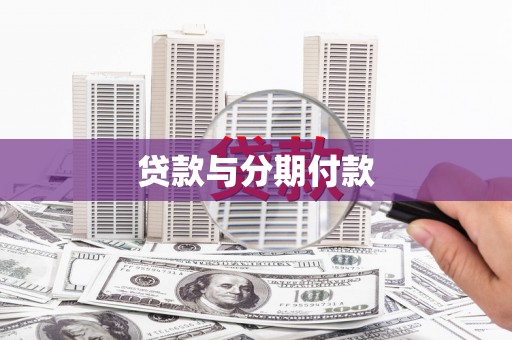 阳江贷款与分期付款