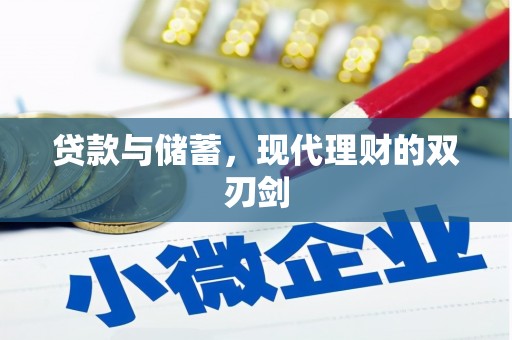 华容贷款与储蓄，现代理财的双刃剑