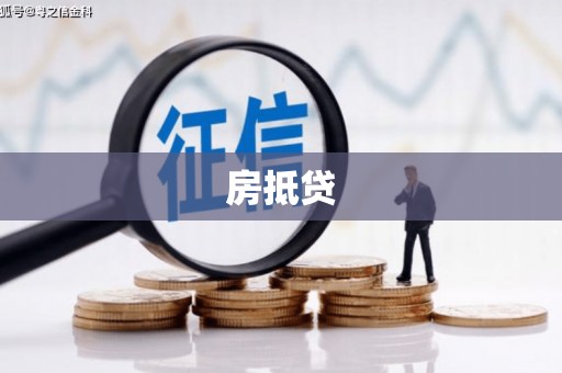 竹崎房抵贷