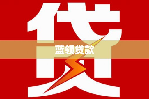 于洪蓝领贷款