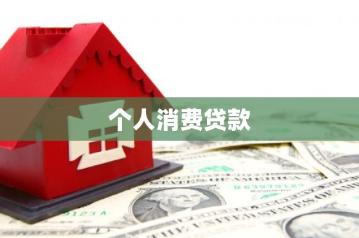林周个人消费贷款