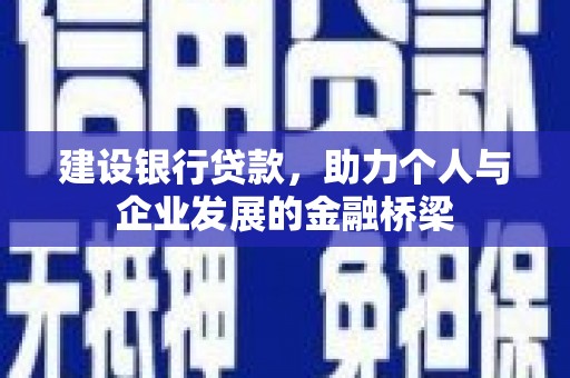 洪湖建设银行贷款，助力个人与企业发展的金融桥梁