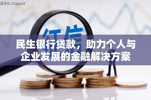 八里民生银行贷款，助力个人与企业发展的金融解决方案
